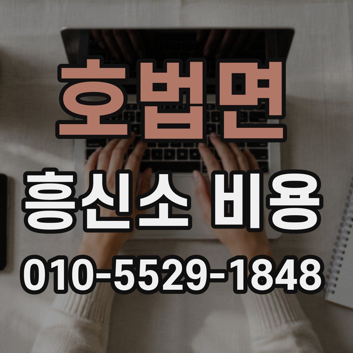 호법면 흥신소 비용