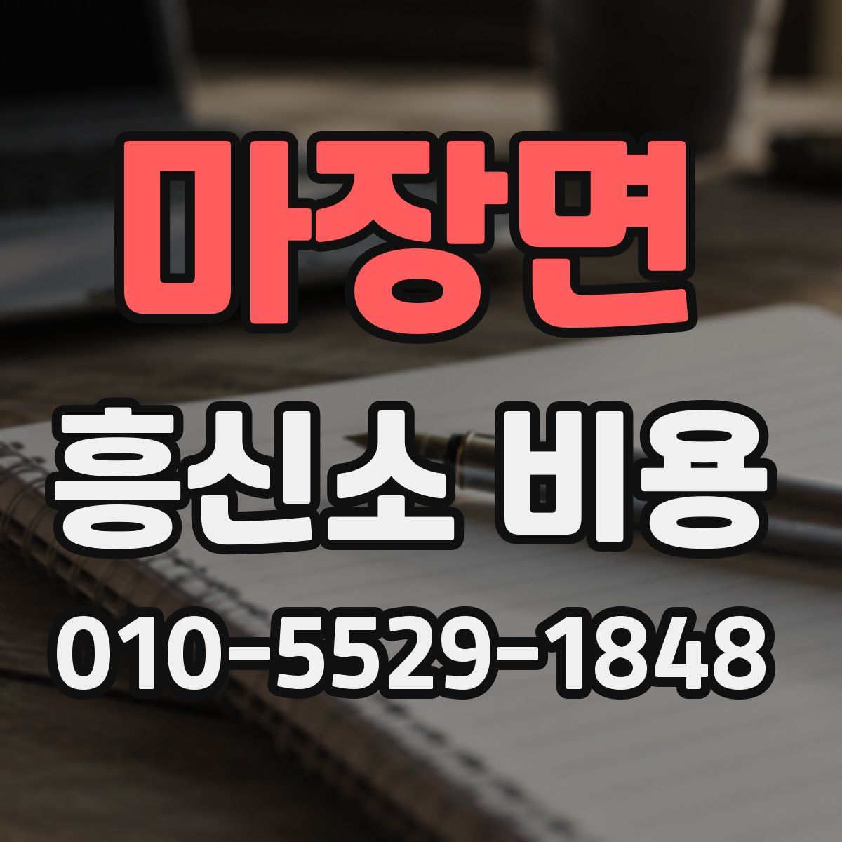 마장면 흥신소 비용