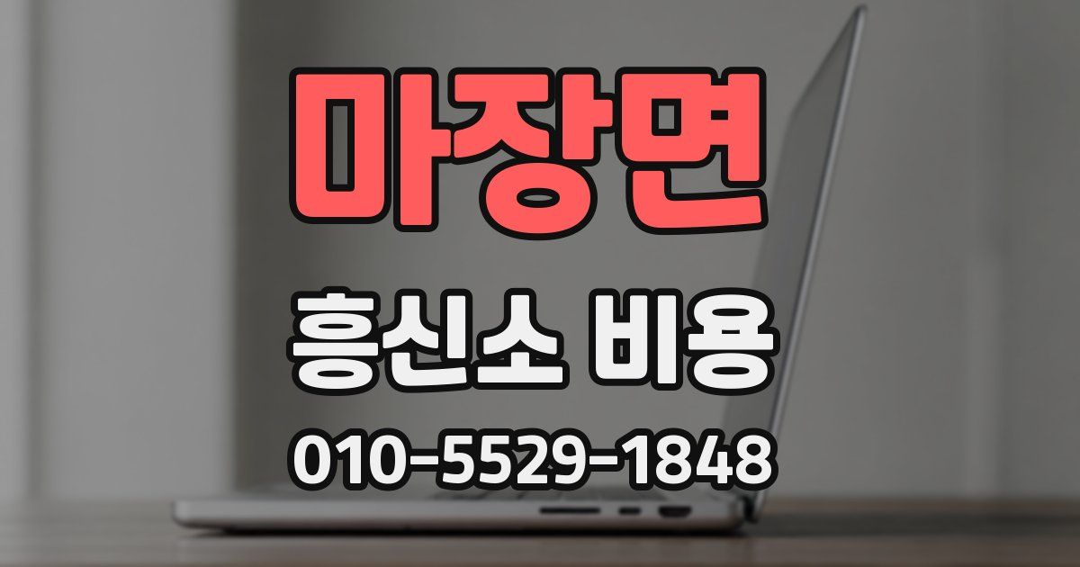 마장면 흥신소 비용