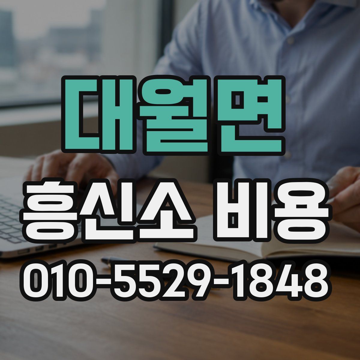 대월면 흥신소 비용