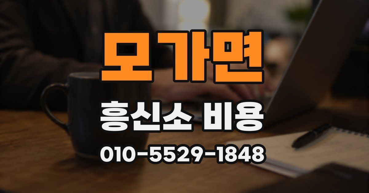 모가면 흥신소 비용