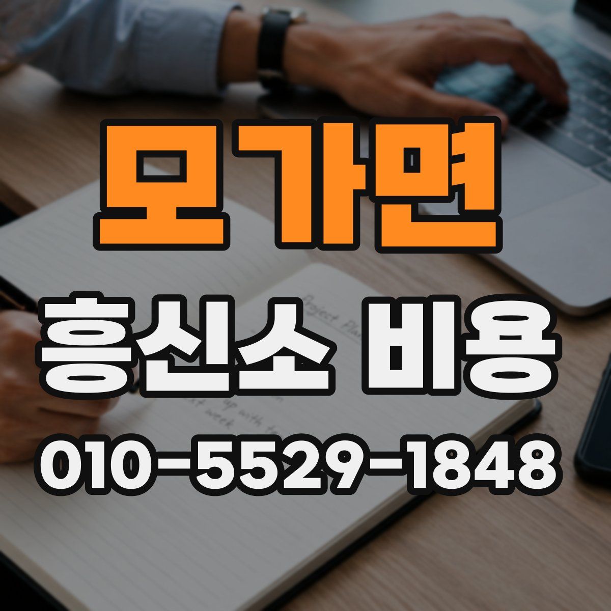 모가면 흥신소 비용