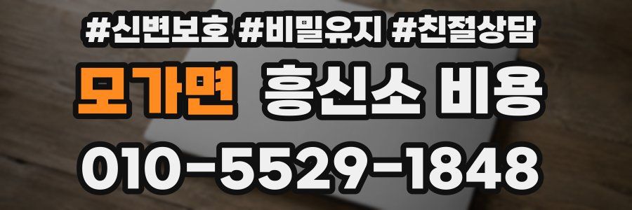 모가면 흥신소 비용