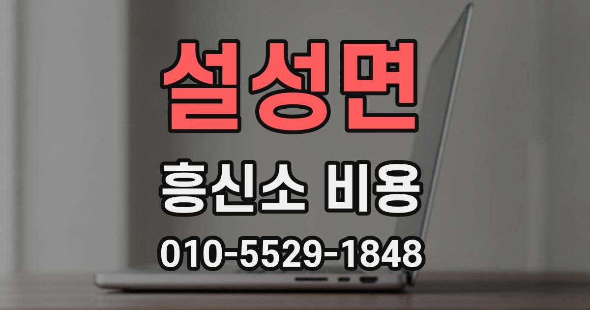 설성면 흥신소 비용