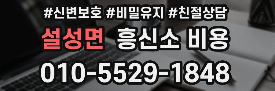 설성면 흥신소 비용