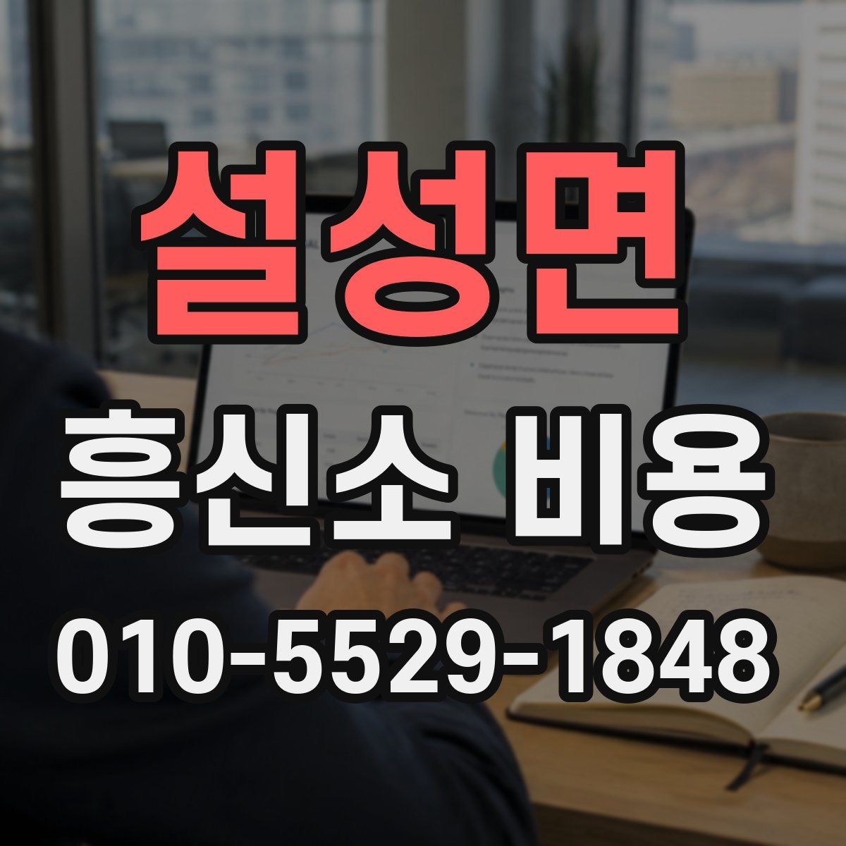 설성면 흥신소 비용