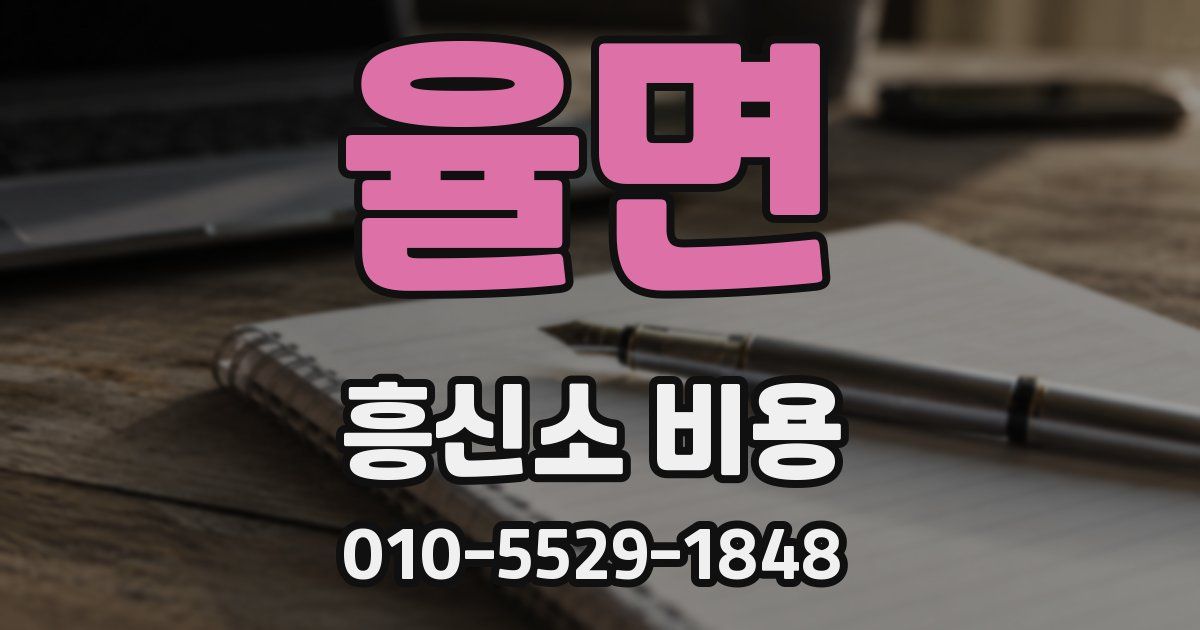 율면 흥신소 비용