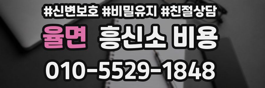 율면 흥신소 비용