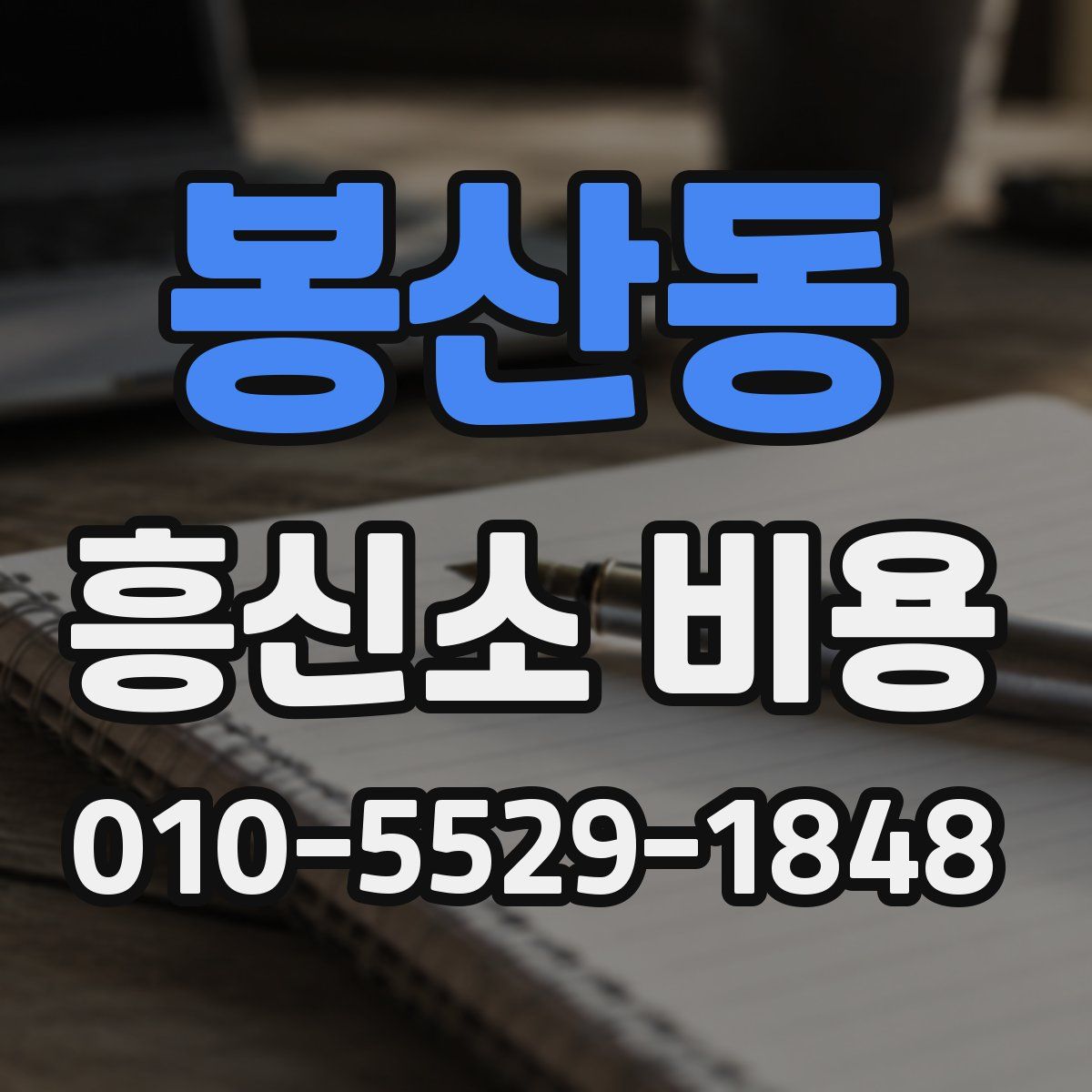 봉산동 흥신소 비용