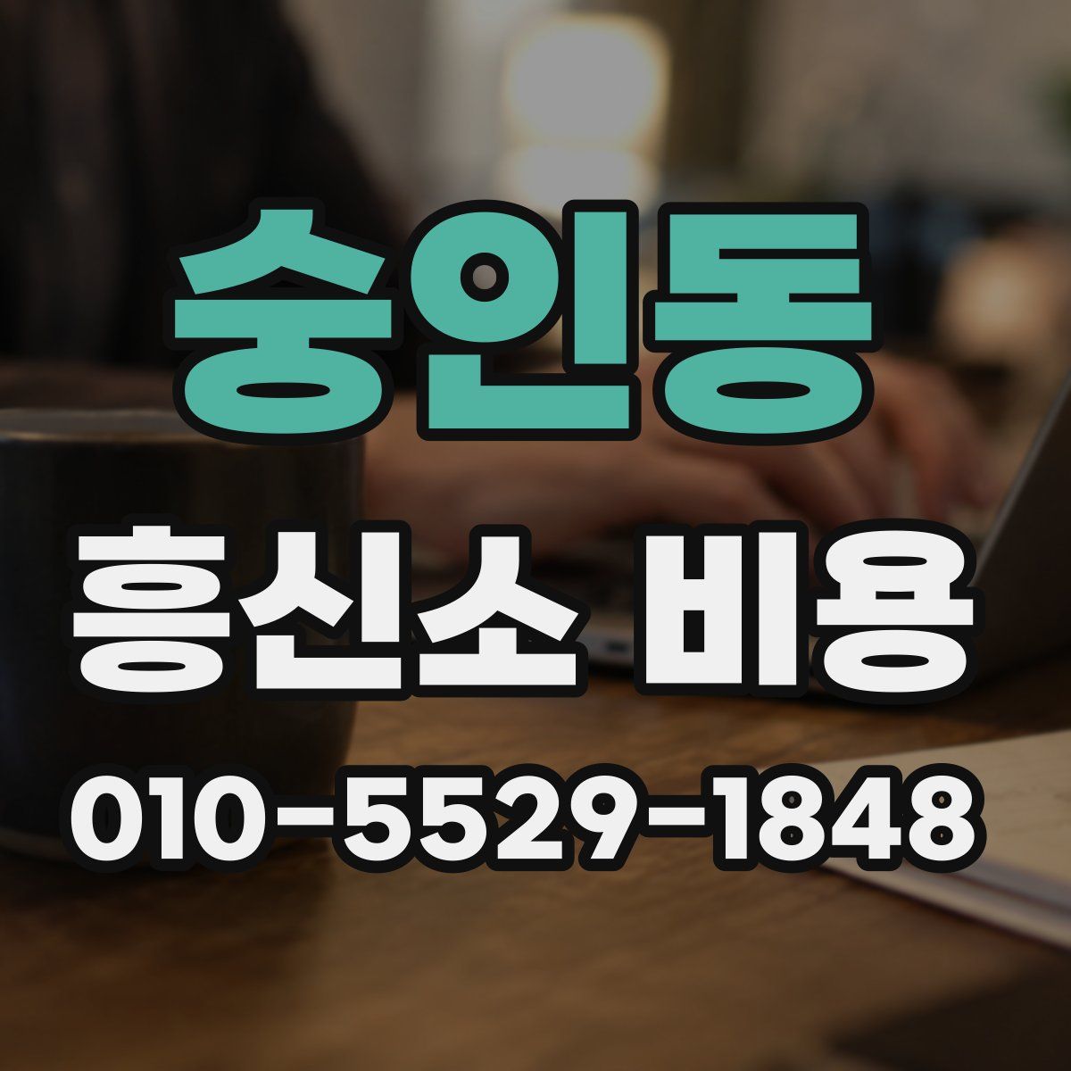 숭인동 흥신소 비용