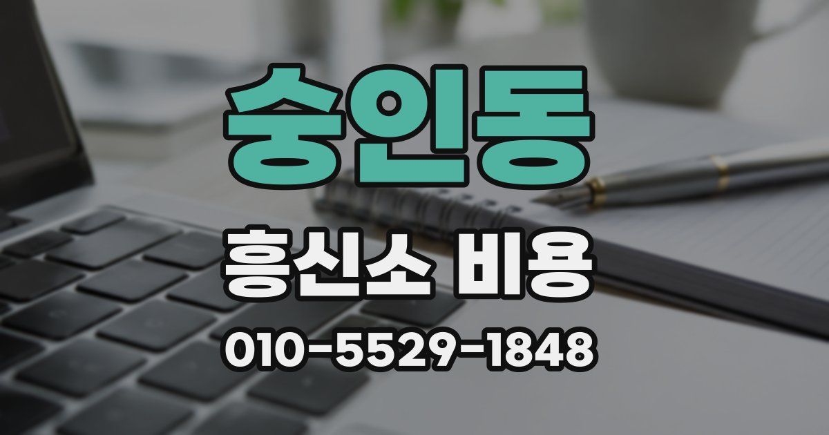 숭인동 흥신소 비용