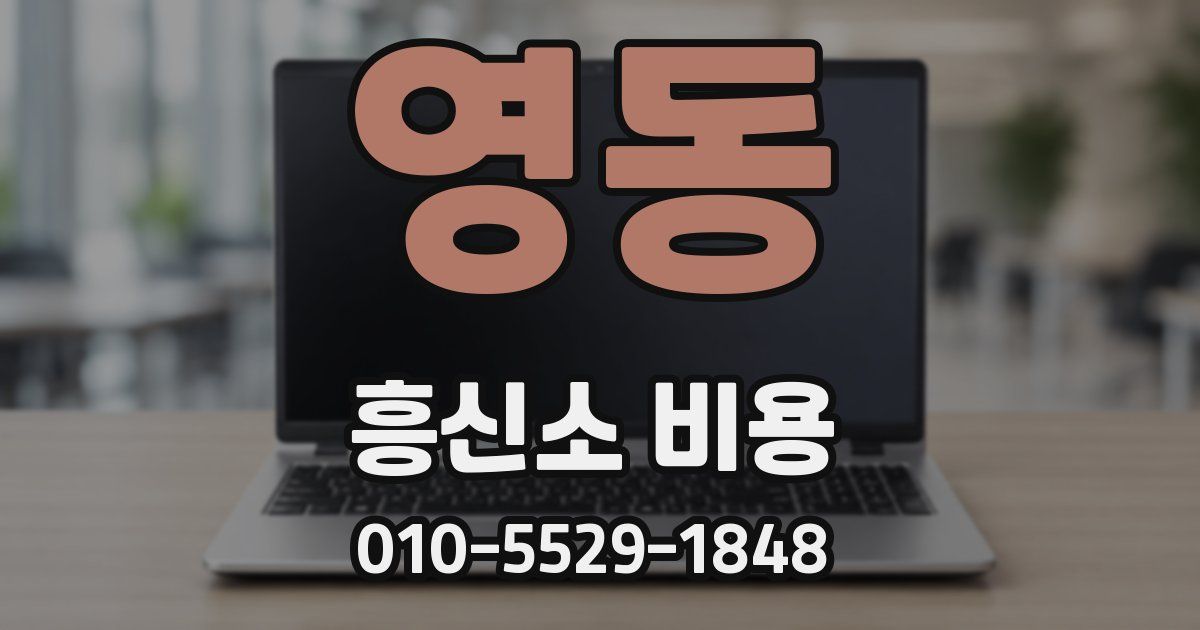 영동 흥신소 비용