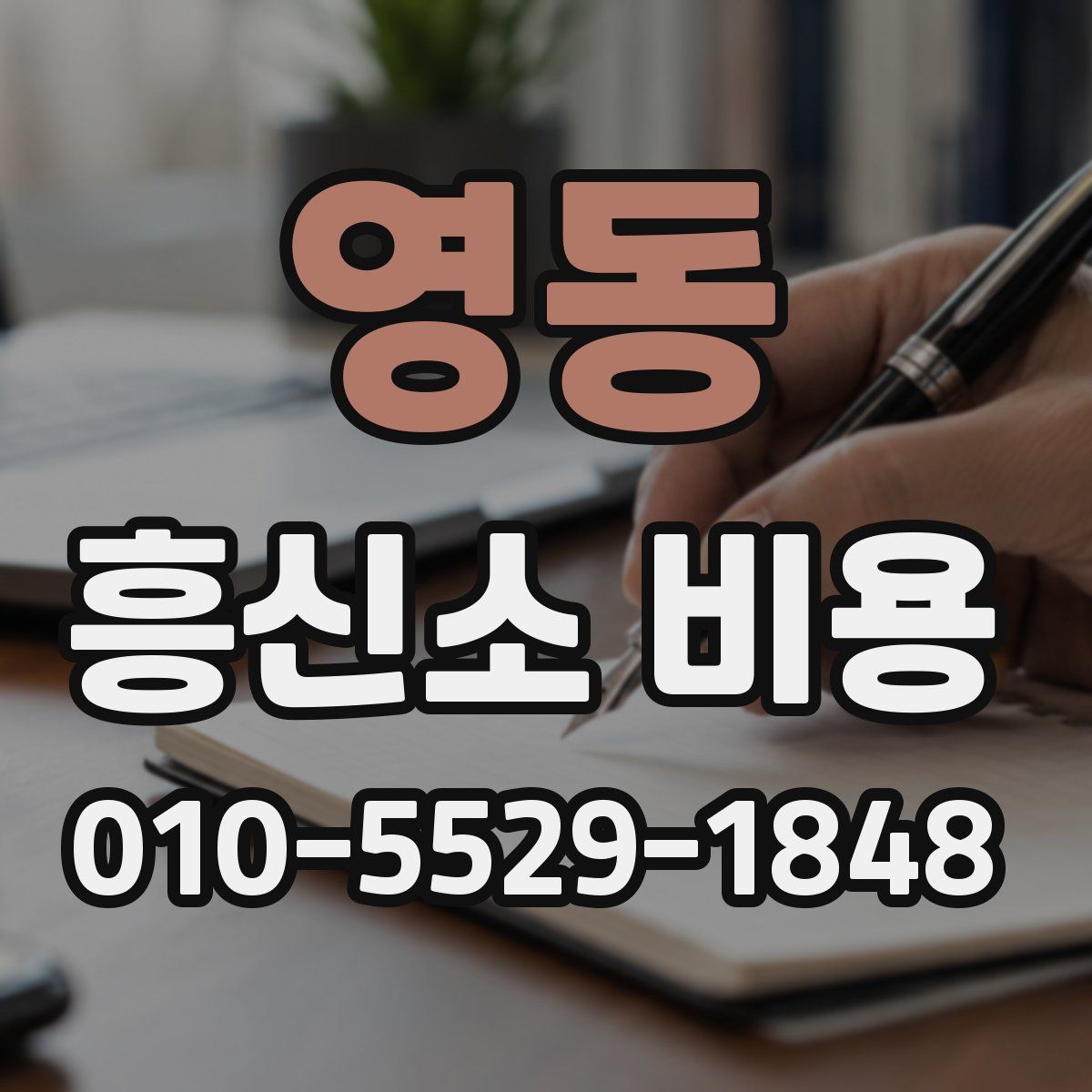 영동 흥신소 비용