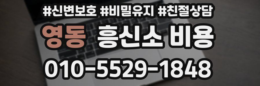 영동 흥신소 비용