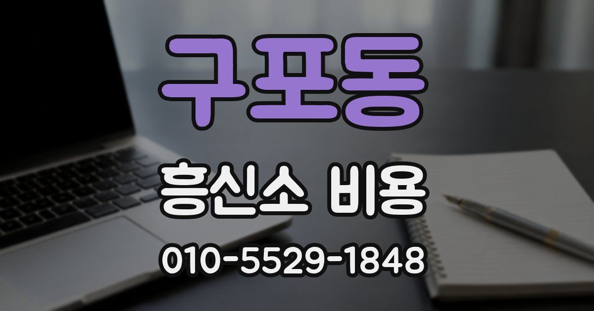 구포동 흥신소 비용