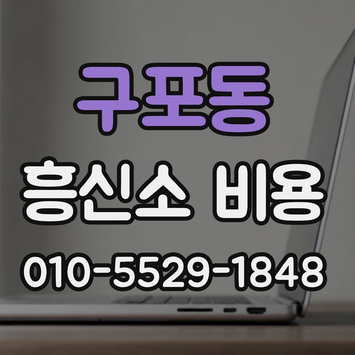 구포동 흥신소 비용