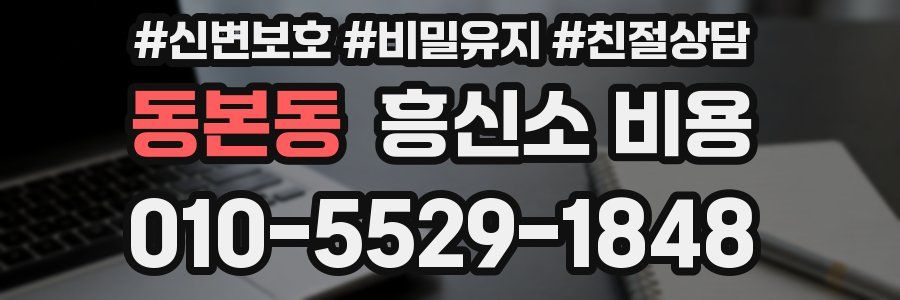 동본동 흥신소 비용