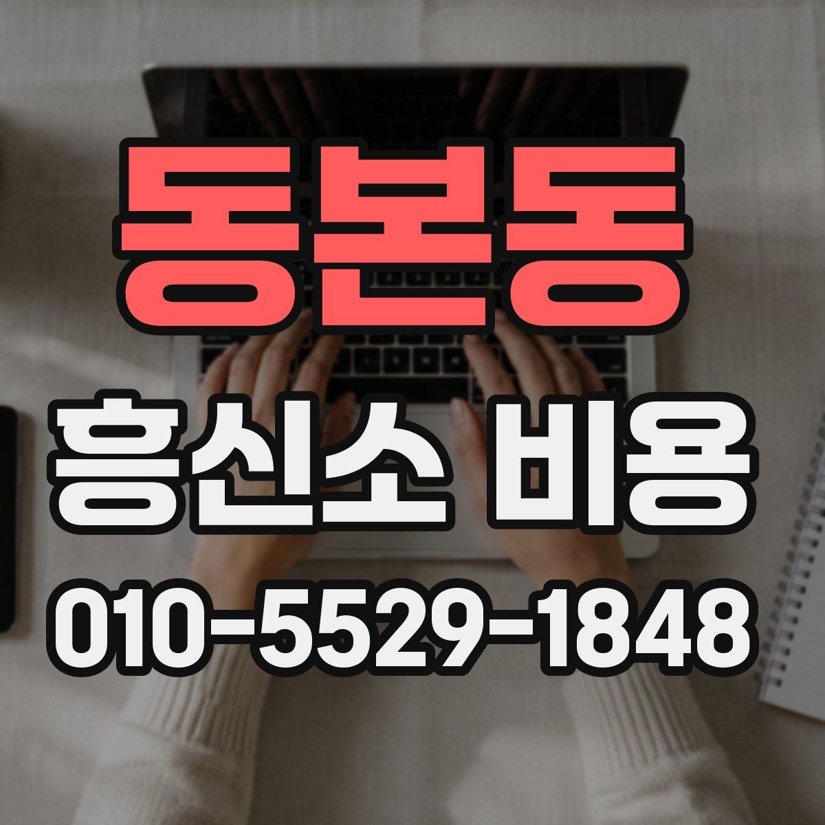 동본동 흥신소 비용