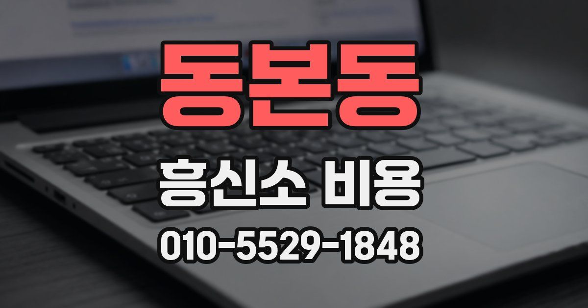 동본동 흥신소 비용