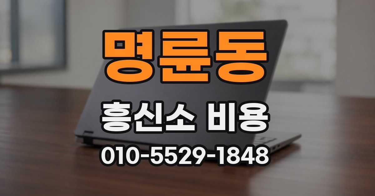 명륜동 흥신소 비용