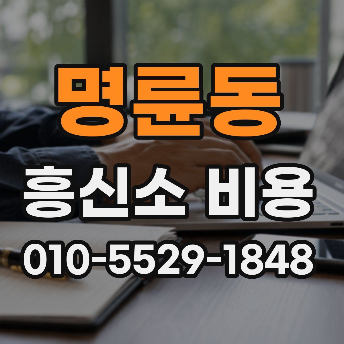 명륜동 흥신소 비용