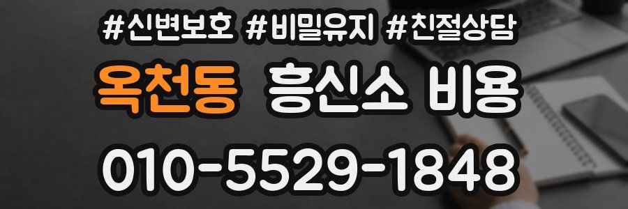 옥천동 흥신소 비용