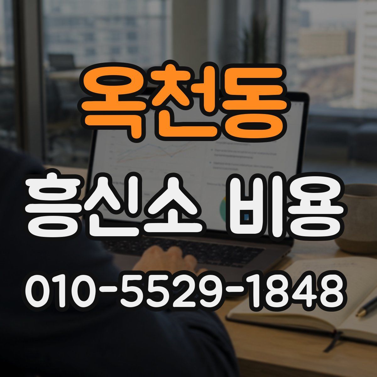 옥천동 흥신소 비용