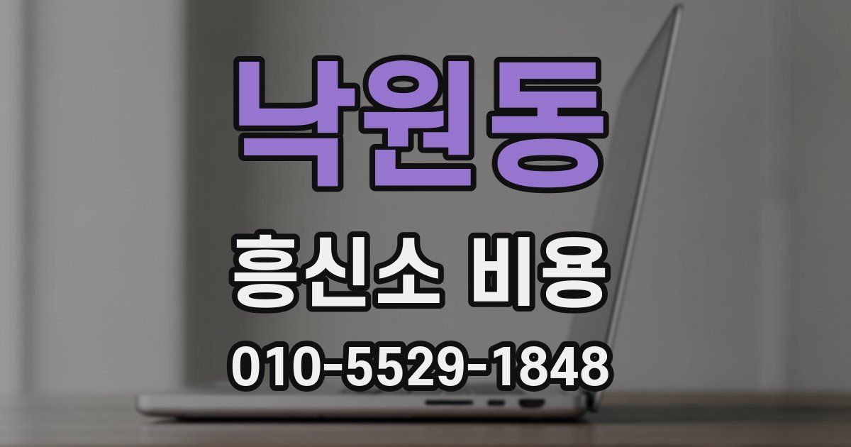 낙원동 흥신소 비용