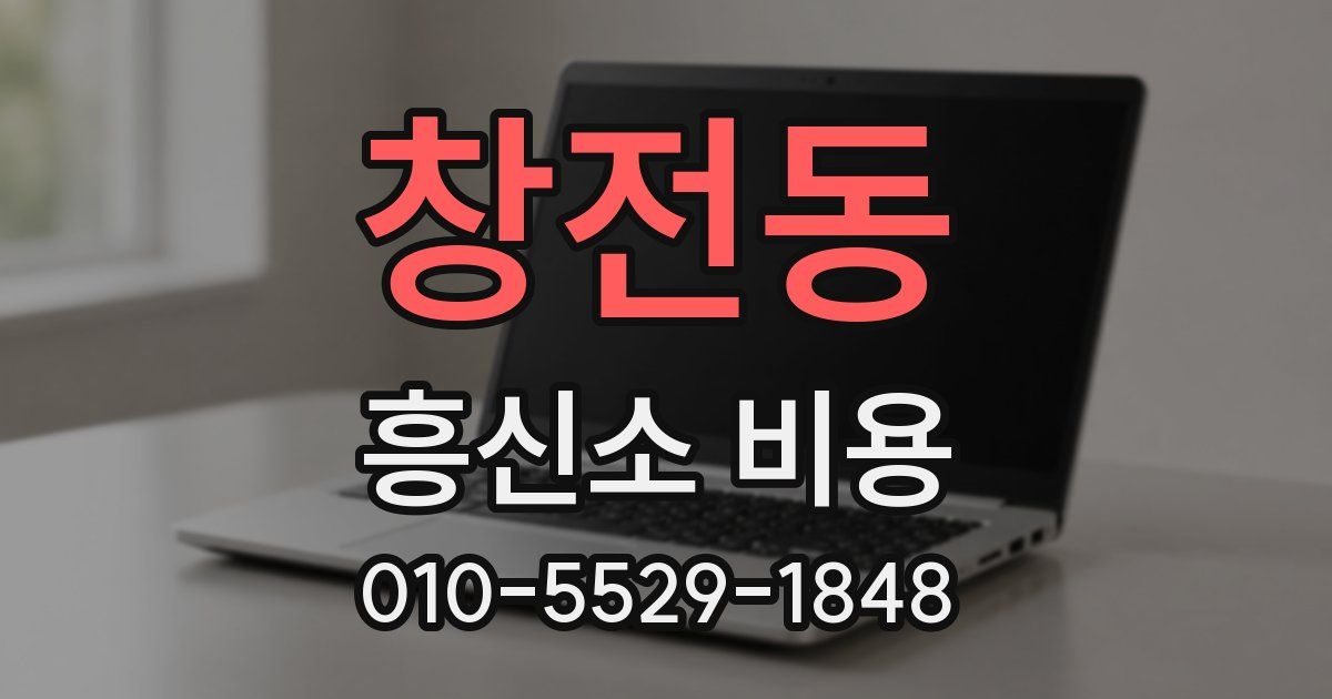창전동 흥신소 비용
