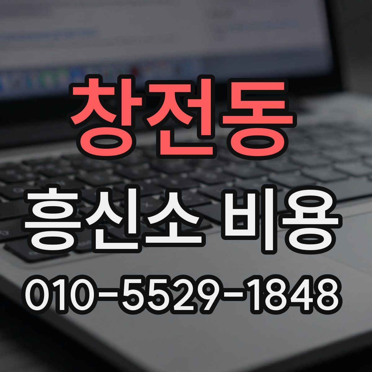 창전동 흥신소 비용