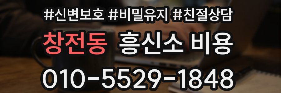 창전동 흥신소 비용