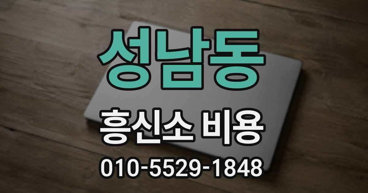 성남동 흥신소 비용
