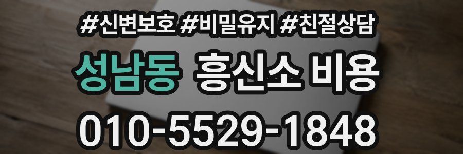 성남동 흥신소 비용