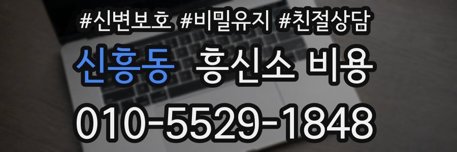 신흥동 흥신소 비용