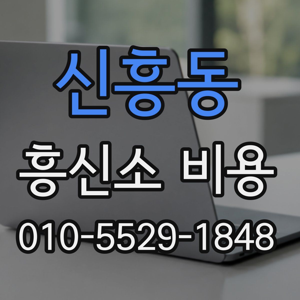 신흥동 흥신소 비용