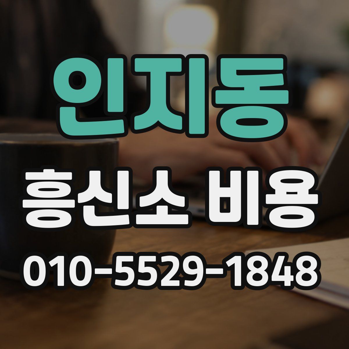 인지동 흥신소 비용