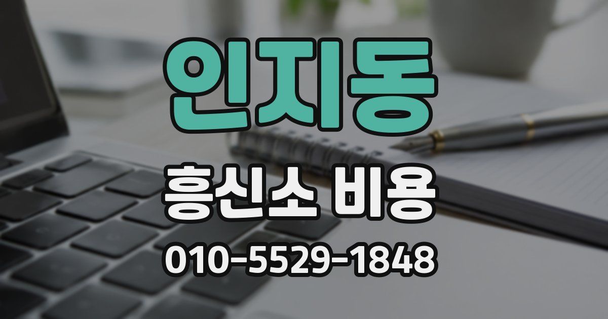 인지동 흥신소 비용