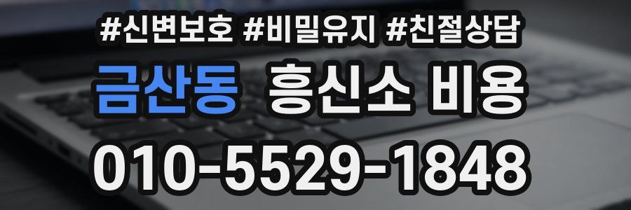 금산동 흥신소 비용