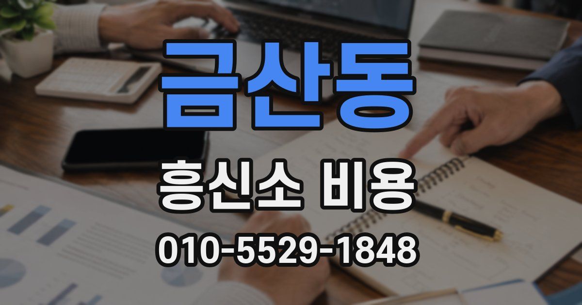 금산동 흥신소 비용