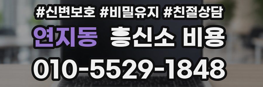 연지동 흥신소 비용