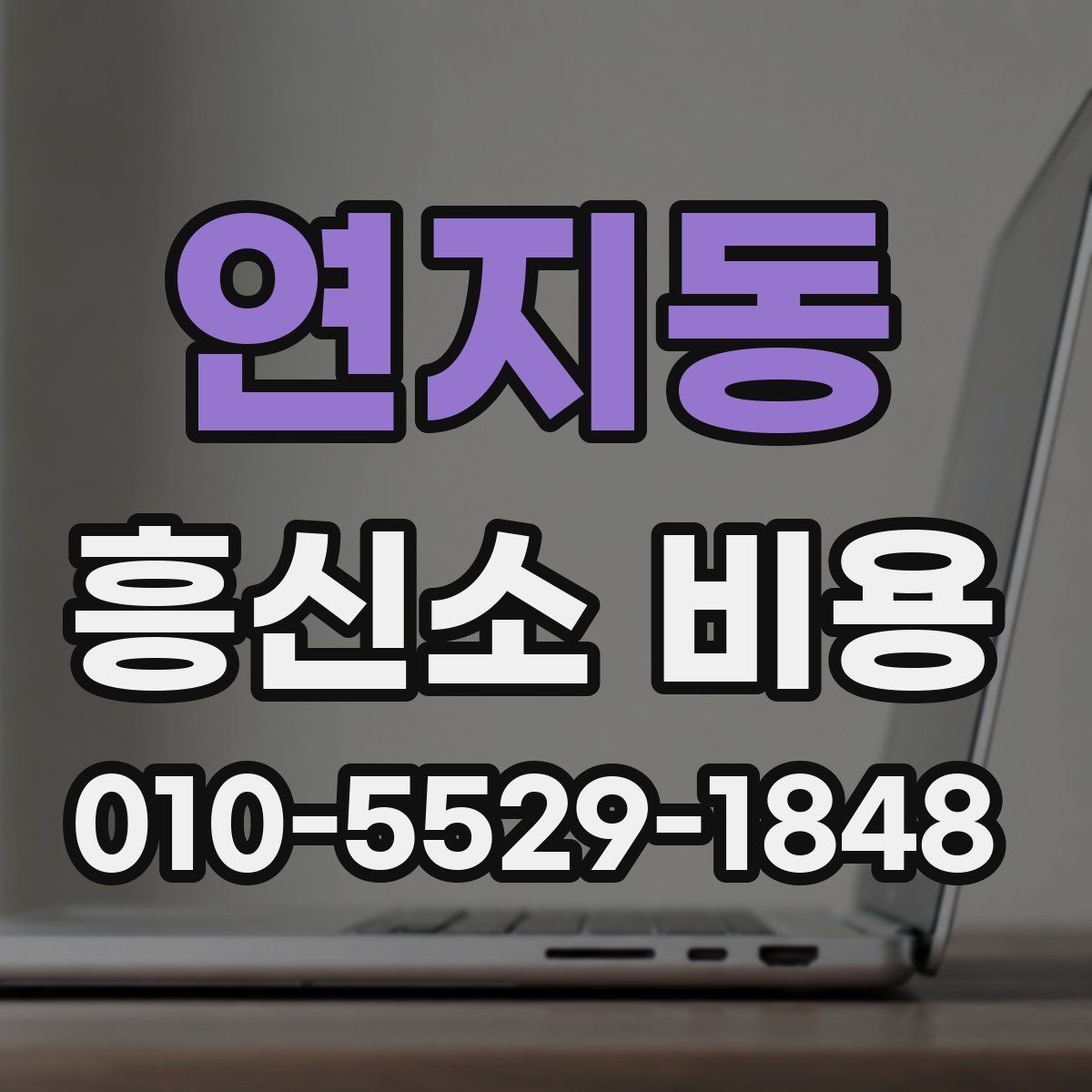 연지동 흥신소 비용