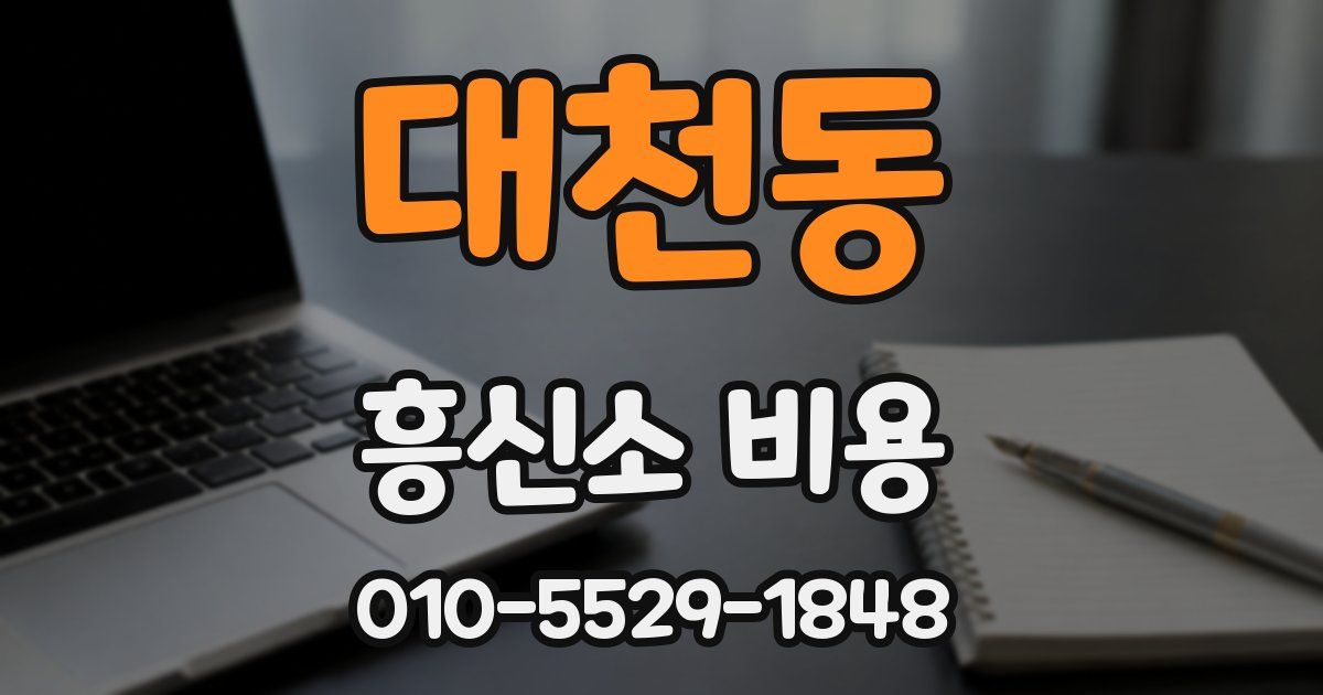 대천동 흥신소 비용