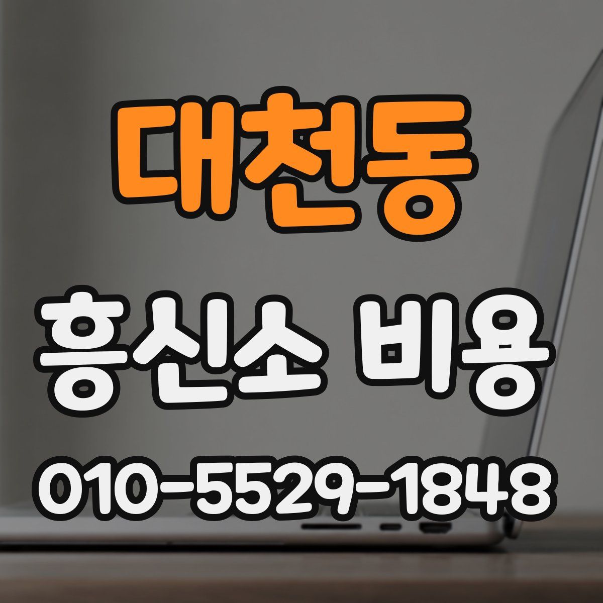 대천동 흥신소 비용
