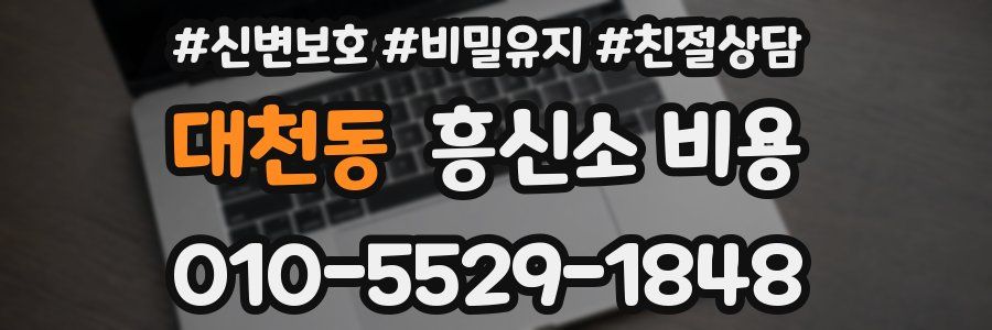 대천동 흥신소 비용