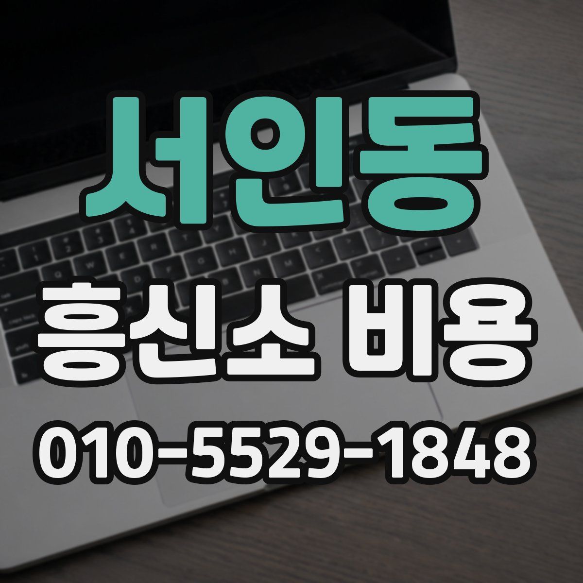 서인동 흥신소 비용