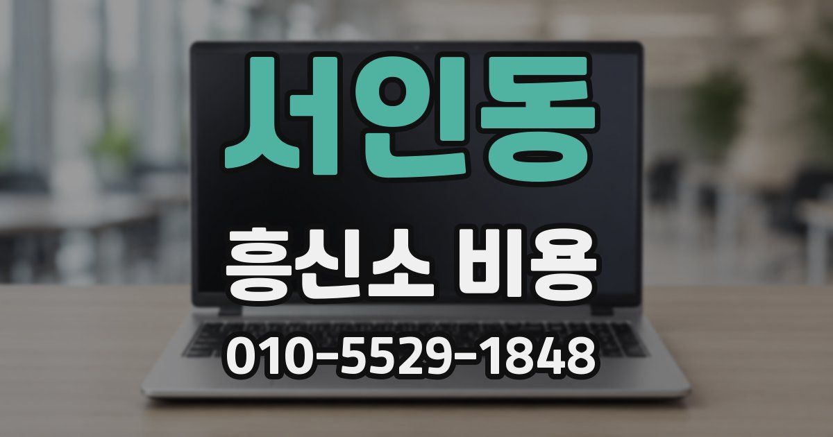 서인동 흥신소 비용