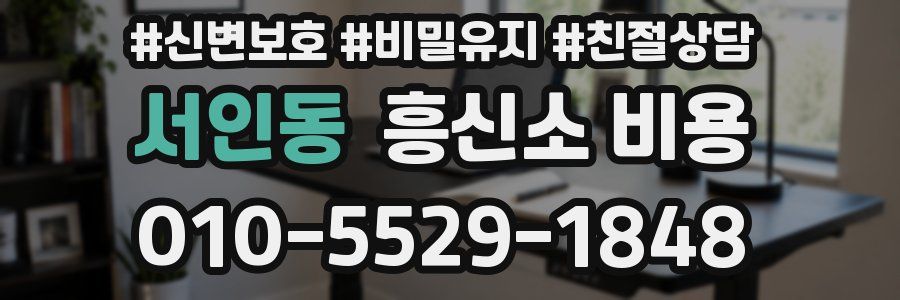 서인동 흥신소 비용