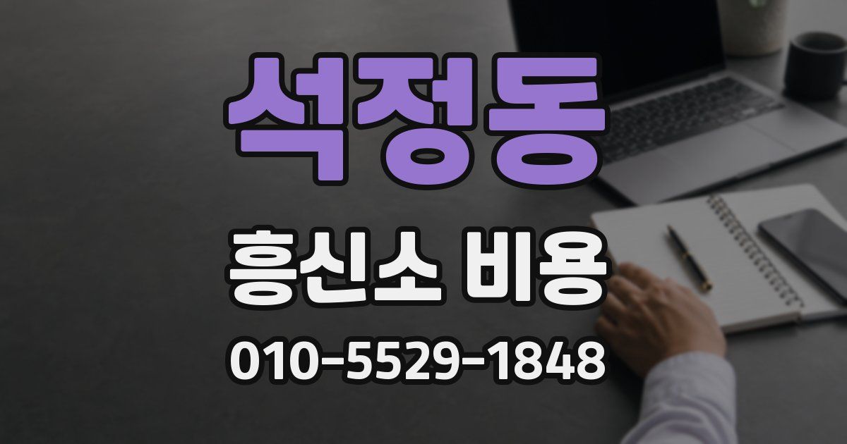 석정동 흥신소 비용