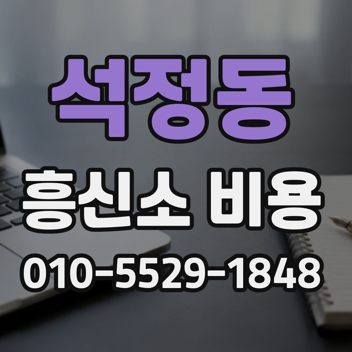 석정동 흥신소 비용