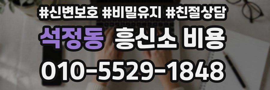 석정동 흥신소 비용